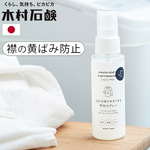 楽天市場】えりそで 黄ばみ 黒ずみ 防止 日本製木村石鹸 C SERIES 汚れ