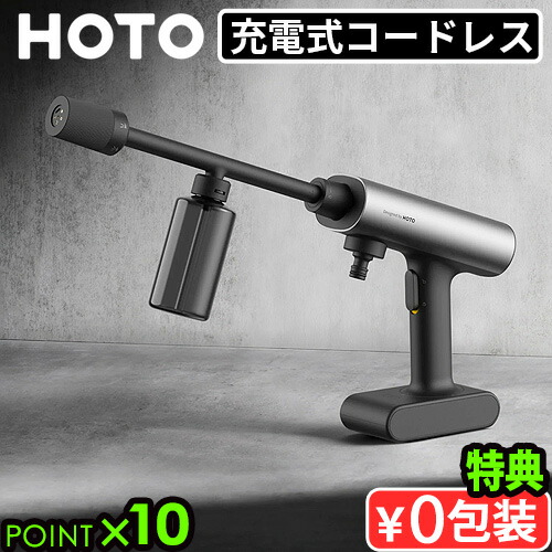 HOTO 高圧洗浄機本体バッテリーセット 軽量＆強力＆USB充電。実用性もデザイン性も進化したHOTO高圧