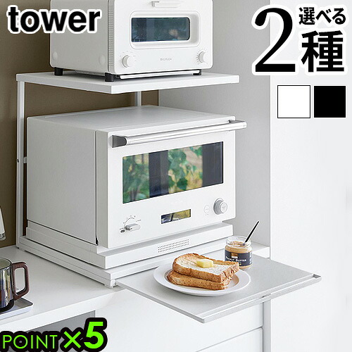 【選べる2大特典付】 タワー 山崎実業 tower キッチン家電下ラック 2段 [ 引き出し付き / スライドテーブル付き ] 10654 10655 10652 10653YAMAZAKI レンジ台 トースター台 作業台 作業用スペース◇キッチンツール 調理スペース レンジテーブル 送料無料 P5倍｜plywood camp