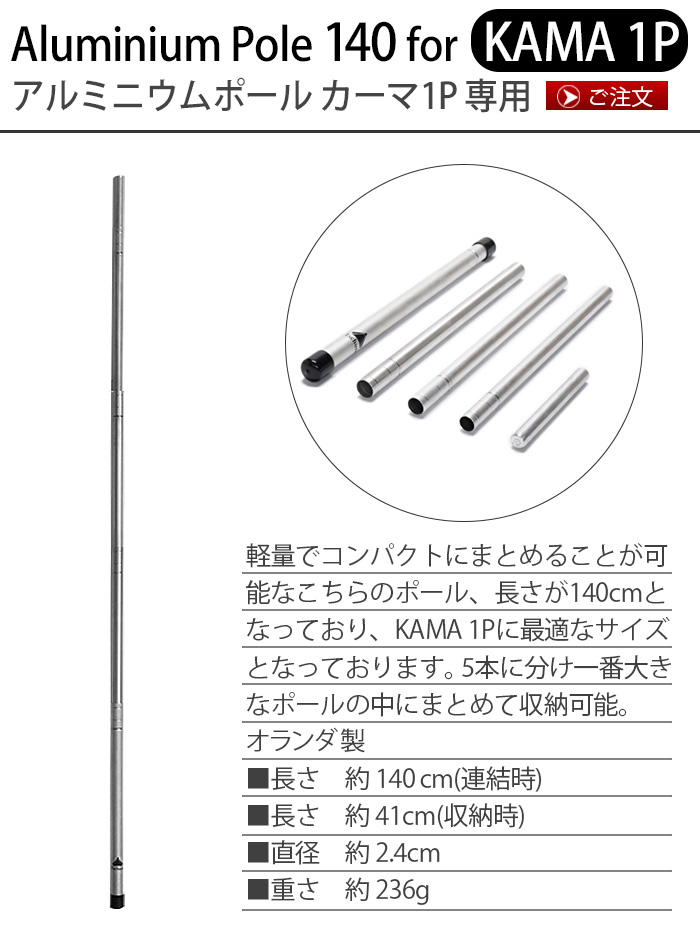 チャン 140 アルミ アルミニウムポール 軽量 Tschum テントポール For カーマ1p専用 140 Kama Aluminium アウトドア アルミニウムポール キャンプ Pole For グランピング おしゃれ コンパクト収納 ソロキャンプ テントポール アルミ 軽量 あす楽14時まで 送料無料