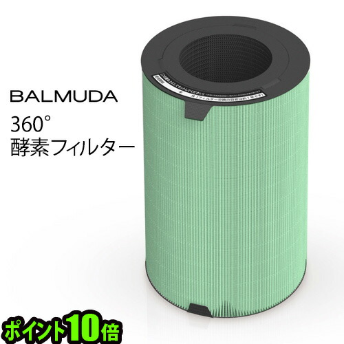 楽天市場】バルミューダ BALMUDA フィルター AirEngine 360°酵素