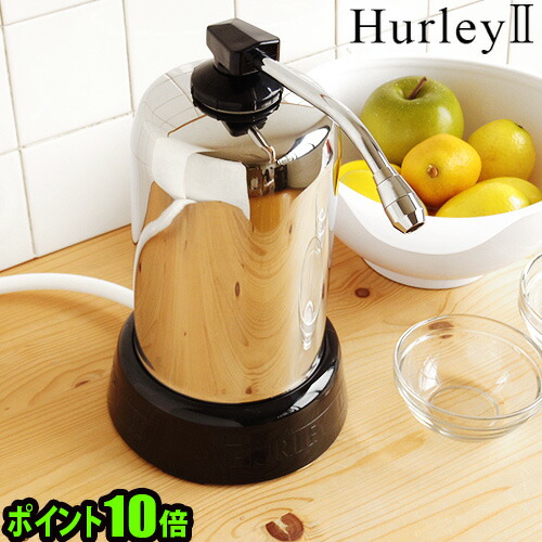 正規品 ハーレー 浄水器 Hurley ハーレーII ＪＥ 高機能浄水器 水道 蛇口 水道水 ろ過 ハーレー2 オシャレ雑貨 かわいい おしゃれ キッチン雑貨 便利グッズ plywood 結婚祝い キッチン便利グッズ ギフト お祝い◇送料無料 ポイント10倍