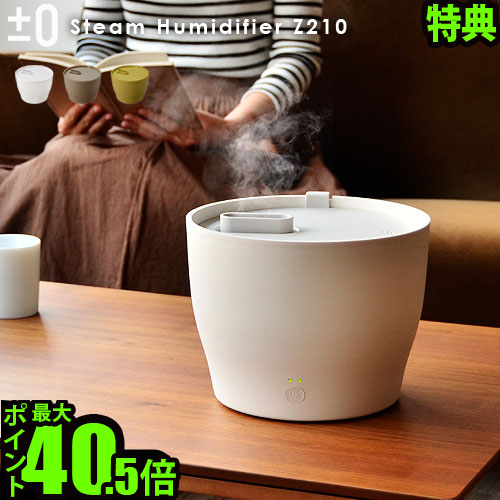 季節のおすすめ商品 スチーム式加湿器 プラスマイナスゼロ アロマ あす楽14時まで ポイント10倍 0 加湿器 送料無料 Z210加湿器 Plywood デザイン 新生活 結婚祝い 乾燥 季節家電 シンプル スチーム加湿器 スチーマー スチーム スチーム式 おしゃれ オフィス アロマ