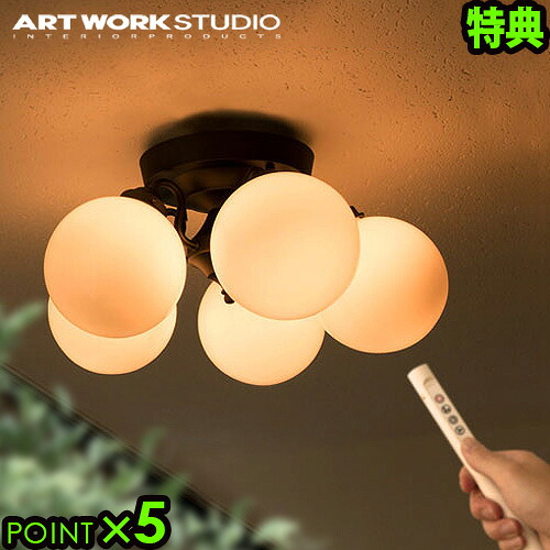シーリングライト 天井照明 照明 送料無料 ポイント5倍 特典付き！ タンゴリモート 5 ARTWORKSTUDIO Tango-remote ceiling lamp 5【smtb-F】 スポットライト レトロ◇リモコン 5灯 照明 レトロ デザイン ライト おしゃれ
