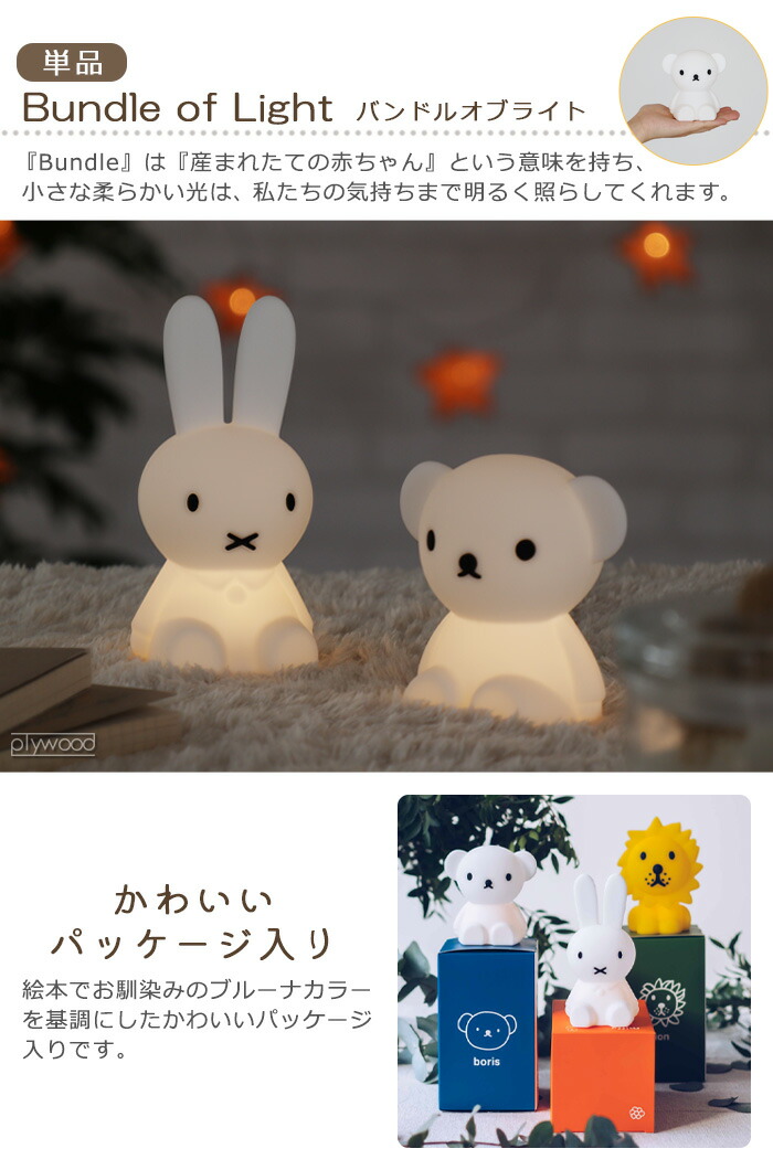 安いそれに目立つ ナイトライト かわいい ミッフィー miffyミスターマリア バンドルオブライト Mr Maria Bundle of  LightP5倍 LEDライト 電池式 可愛い 洗える 自動消灯 手のひらサイズ シリコン製 出産祝い 女の子 男の子 BPAフリー ギフト  プレゼント turbonetce.com.br