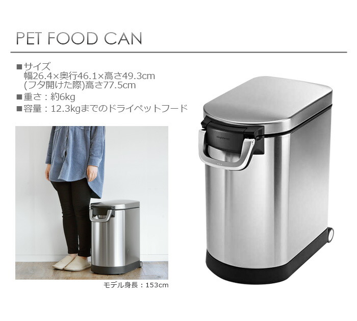 コルネットボンネットストッカー 密閉容れもの 密封 Simplehuman格セールス象るショップ メーカ直送自敬 送料無料 沖縄 離島撤収 シンプル ヒューマン ペット フード カン Pet Food Can間諜 猫 溜め込む件 ペットエクイップメント 保管ケース 鞘倖せ ステインレス 着飾る