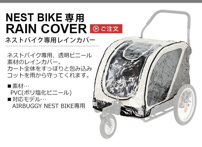 正規品 エアバギー ネストバイク専用 レインカバーairbuggy Nestbike Rain Coverオプションパーツ 本体別売り あす楽14時まで 雨除け 防寒 ペット ドッグカート 可愛い 多頭 大型犬 中型犬 犬用 おしゃれ バギー ペットキャリー septicin Com
