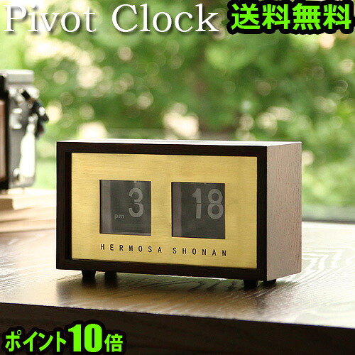 【マラソン期間中 最大P53倍】 置き時計 置時計 おしゃれ アンティーク ポイント10倍 送料無料 ハモサ ピボットクロック HERMOSA PIVOT CLOCK 【smtb-F】 時計 北欧 デジタル ウッド プレゼント ギフト