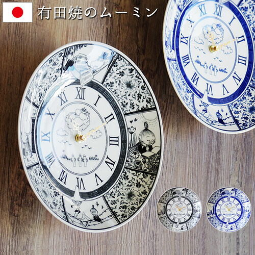 送料無料 ムーミン 時計 掛け時計 置き時計 moomin × amabro SOMETSUKE CLOCK TIME GOES ON アマブロ ソメツケ クロック 【 おしゃれ レトロ アンティーク 北欧 食器 皿 陶器【smtb-F】 F