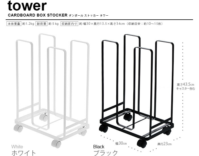 信頼 段ボール ストッカー ダンボール 収納 片付けダンボールストッカー タワー towerP10倍 送料無料 山崎実業 キャスター付 ラック まとめ  整理 シンプル おしゃれ スリム ホワイト ブラック インテリア F www.l4r5.de