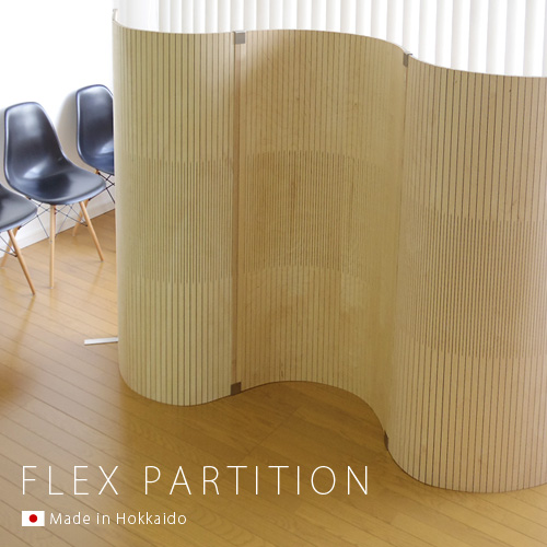 パーテーション Flex Partition Plywood Furniture 自由に曲げることが出来る木質パネルのパーティション パーティション おしゃれ 木目 パーティーション 部屋 オンライン パーテーション 間仕切り アジアン オフィス 仕切り リビング