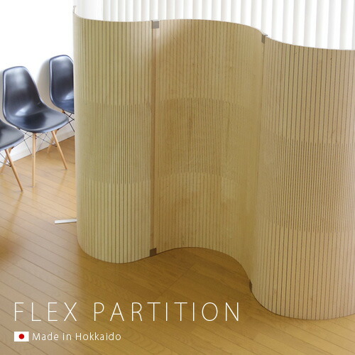 パーテーション Flex Partition Plywood Furniture 自由に曲げることが出来る木質パネルのパーティション パーティション おしゃれ 木目 パーティーション 部屋 オンライン パーテーション 間仕切り アジアン オフィス 仕切り リビング パーテーション Flex Partition Plywood Furniture 自由に曲げることが出来る木質パネルのパーティション パーティション おしゃれ 木目 パーティーション 部屋 オンライン パーテーション 間仕切り アジアン オフィス 仕切り リビング