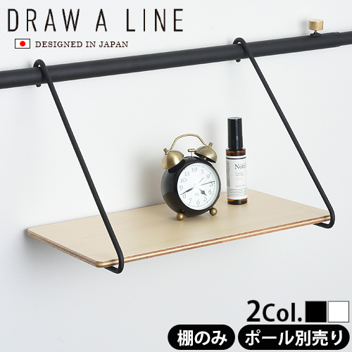 楽天市場 つっぱり棒 強力 おしゃれ 棚 突っ張り ラック あす楽14時まで P2倍draw A Line 005 Shelf B突っ張り棒 収納 縦 横 デザイン フック テンションポール カーテン 新生活 インテリア F Plywood Furniture