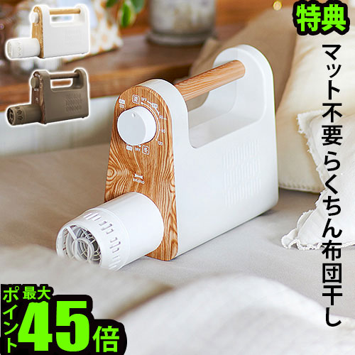 新品 マルチふとんドライヤー BRUNO 布団乾燥機 靴乾燥 木目 楽天市場】【選べる3大特典付】布団乾燥機 ダニ 靴 乾燥 衣類乾燥機