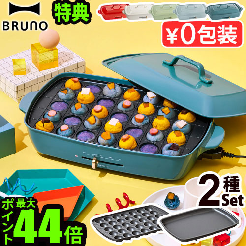 225 ホットプレートBRUNO ブルーノ BOE026 ブルー たこ焼き 楽天市場】【6大特典付】本体＆2種プレート ブルーノ ホット