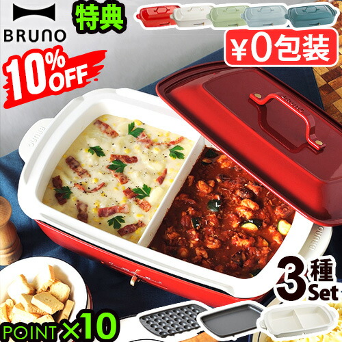 Max47倍 本体 3種プレート キッチン家電 選べる2点特典 レシピブック 送料無料 ホットプレート ブルーノ ブルーノ たこ焼き あす楽14時まで ポイント10倍bruno ホットプレート グランデサイズ 3種仕切り鍋セット Plywood Furniture送料無料 ホットプレート
