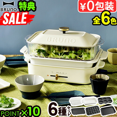 高い素材 ブルーノ 焼き肉 プレート ホットプレート 電気 特典付 鍋 焼肉 ポイント10倍 Bruno F家電 たこ焼き 送料無料 コンパクトホットプレート 7種プレートセット セラミック スチーマー 琺瑯 電気プレート 本体 7種プレート 数量限定特典 選べる2点特典 レシピ
