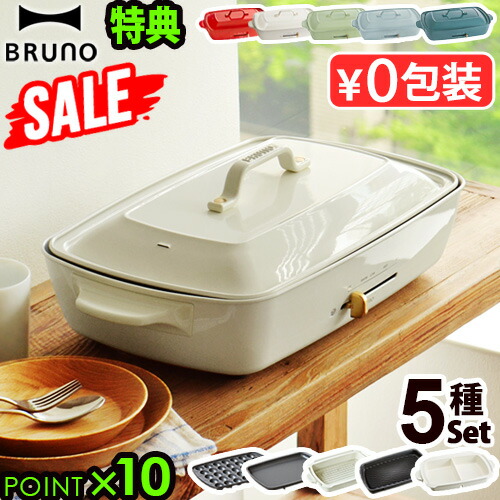 送料無料 Bruno ホットプレート 選べる2点特典 レシピブック キッチン家電 白 あす楽14時まで たこ焼き 蒸し鍋 たこ焼き機 送料無料 グランデサイズ ホットプレート たこ焼きプレート たこ焼き器 たこ焼き Max37倍 本体 5種プレート プレート キッチン ホット