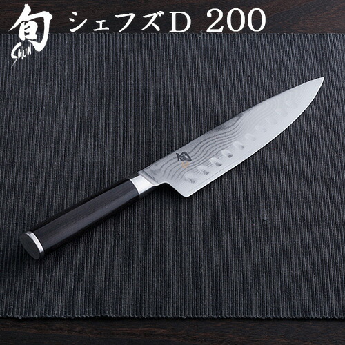 送料無料 包丁 貝印 旬 Classic シェフズD 200 ディンプル 右利き用 KAI 牛刀包丁 シェフズ ナイフ ステンレス プレゼント 出産祝い 結婚祝い ダマスカス キッチングッズ◇キッチン用品 ステンレス包丁 ギフト 母の日 おしゃれ