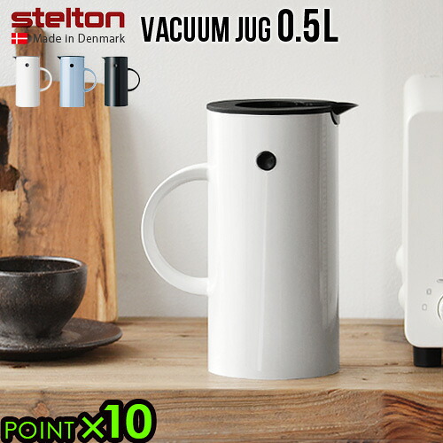 送料無料 魔法瓶 ポット 保温 保冷 Stelton EM77 Vacuum jug ステルトン バキュームジャグ 0.5L ジャグ ウォータージャグ 水筒 おしゃれ かわいい カラフル おすすめ 洗いやすい キッチン 結婚祝い◇新築祝い ギフト プレゼント P10倍