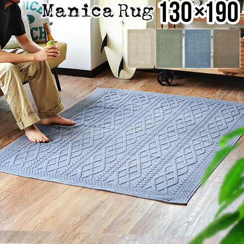 【マラソン期間中 最大P51.5倍】 送料無料 ラグ 洗える Manica RUG [130&times;190cm] マニカ ラグマットインド綿 ラグ カーペット 夏用 おしゃれ 新生活 引っ越し祝い 綿100％ 西海岸風 ヴィンテージ風 シンプル｜plywood furniture