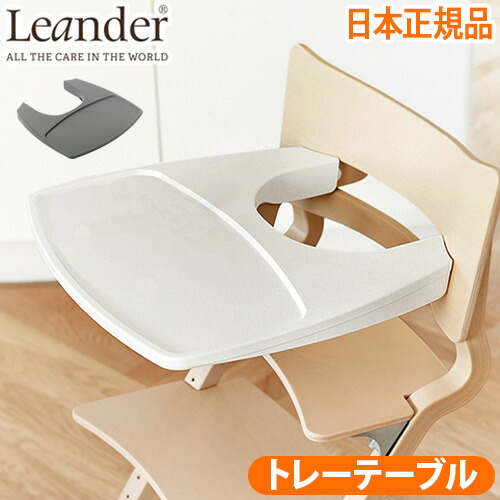 Leander リエンダー ハイチェア 木製 クリーニング済み 子供用チェア Leander（リエンダー）ハイチェア3点セット | リエンダーの正規