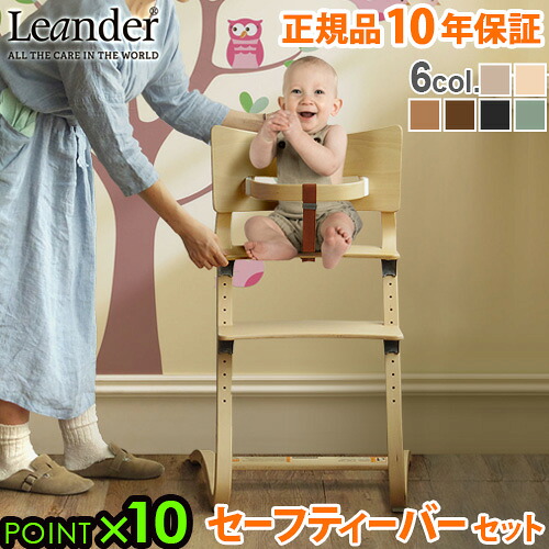 ベビーチェア キッズ 子供用 椅子 木製 Leander high chair リエンダー ハイチェア + セーフティーバー セット 日本正規品10年保証 送料無料 P10倍 人気 赤ちゃん 転倒 防止 大人 おすすめ おしゃれ 足置き◇