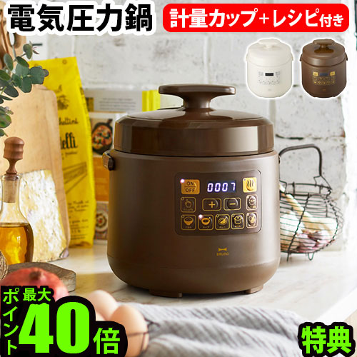 【新品未使用】BRUNO ブルーノ　電気圧力鍋 取扱説明書あり 圧力鍋の使い方。初心者でも簡単！お手入れ方法やおすすめレシピ