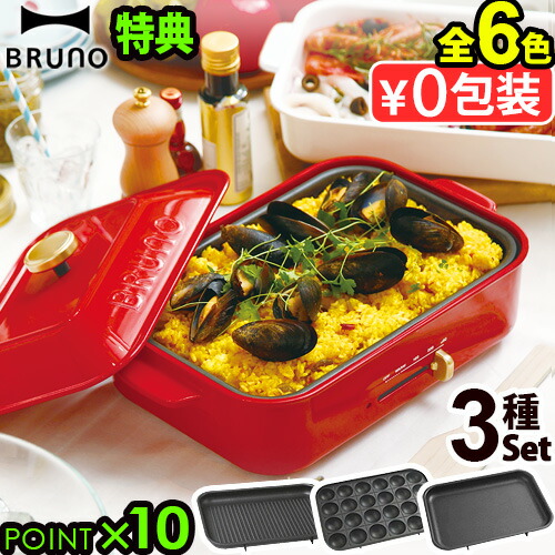 ブルーノ ホットプレート 焼肉 たこ焼き 一人用 特典付 送料無料 電気 焼き肉 たこ焼き ポイント10倍 F家電 Bruno コンパクトホットプレート3種グリルプレートセット バーベキュー 琺瑯 電気プレート 本体 3種プレート グリルプレート 数量限定特典 選べる2点特典