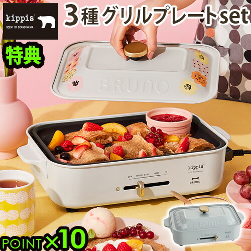 ホットプレート ブルーノ ホットプレート キッピス Bruno Kippis コンパクトホットプレート 一人用 たこ焼き キッチン家電 焼肉 たこ焼き器 F家電 家電 結婚祝い ホット おしゃれ プレート 蓋 本体 3種プレート グリルプレート 数量限定特典 選べる特典 レシピブック