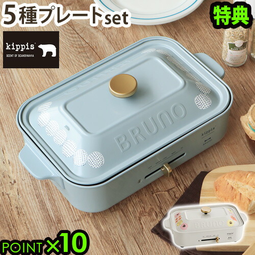 ホットプレート Bruno Kippis ブルーノ 焼肉 鍋 一人用 キッチン家電 たこ焼き コンパクトホットプレート 数量限定特典 選べる特典 レシピブックホットプレート コンパクトホットプレート キッピス たこ焼き器 家電 結婚祝い ホット おしゃれ プレート 蓋 本体 5種