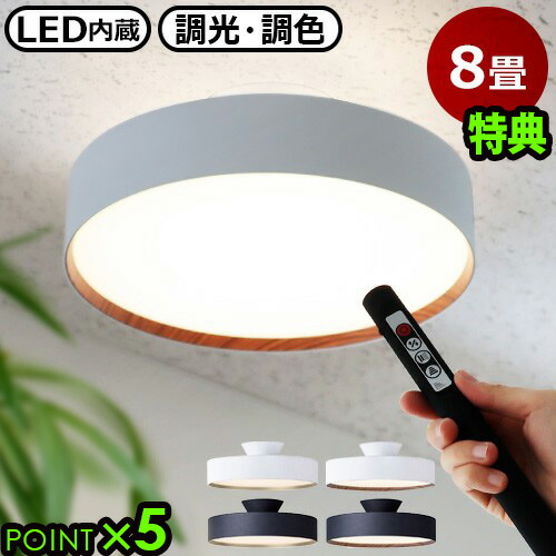楽天市場】【選べる特典付】照明 おしゃれ led シーリングライト 8畳