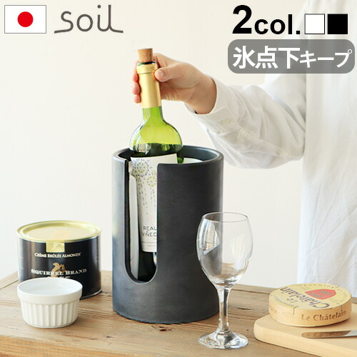 冷酒クーラー クーラー ギフト 吸水 母の日 ワインクーラー おしゃれ 冷酒 ソイル 保冷 父の日 ボトルクーラー ワイン ワインクーラー 日本酒 シャンパン 保冷 ホワイト 黒 ブラック プレゼント 白 ボトルクーラー 父の日 日本製 珪藻土 シンプル ボトル