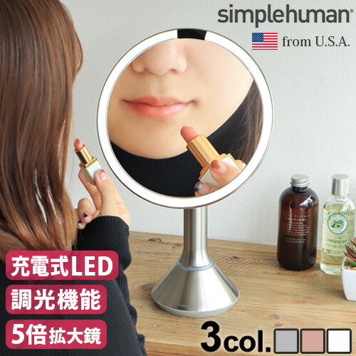 ミラー ライト ライト付き 卓上 LED 充電式 シンプルヒューマン センサーミラー ブライトネス タッチコントロール Simplehuman sensor mirror 正規品 送料無料 おしゃれ 拡大鏡◇コンパクト メイク 化粧鏡 明るい メイクミラー F