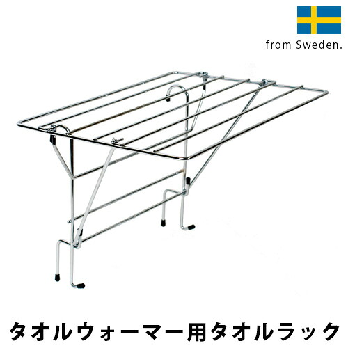 森永タオルウォーマー タオル掛け タオルハンガー 【メーカー直送品】 送料無料 タオルウォーマー用タオルラック おしゃれ 北欧 家電 オイル 梅雨◇省エネ 安全 スウェーデン F 10,313円