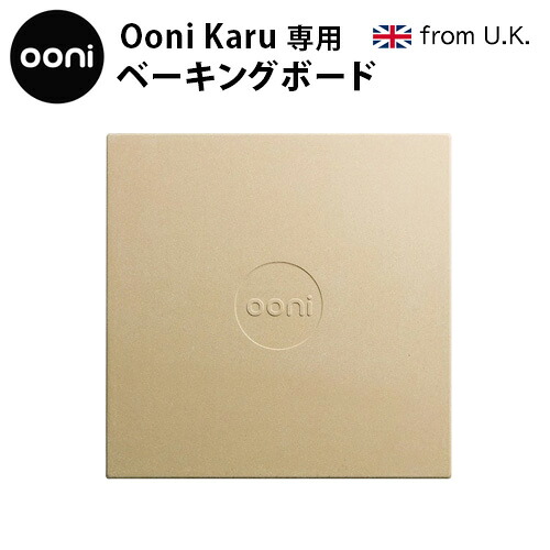 【マラソン期間中 最大P58倍】 ピザ窯 道具 家庭用　アウトドア オーブン 送料無料 Ooni Karu専用 ベーキングボード ピザ 焼き 石窯料理 オーブン 卓上 キャンプ イギリス ピザ キャンプ パーティー バーベキュー おしゃれ