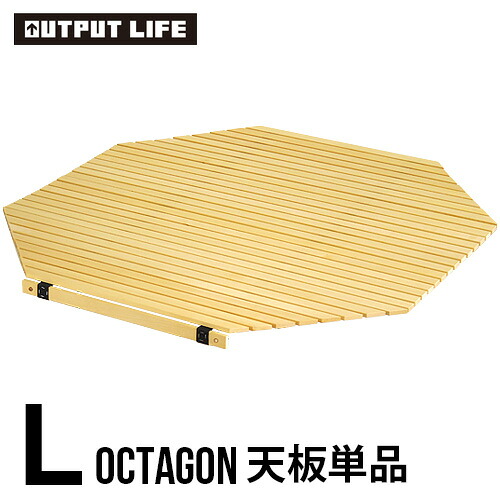 アウトプットライフ ウッド ロールトップテーブル ≪天板のみ/オクタゴンLサイズ用天板≫ OUTPUT LIFE WOOD ROLL TOP TABLE OCTAGON アウトドア テーブル 折りたたみ キャンプ◇クルクル おしゃれ 木製 お花見 BBQ 運動会 F