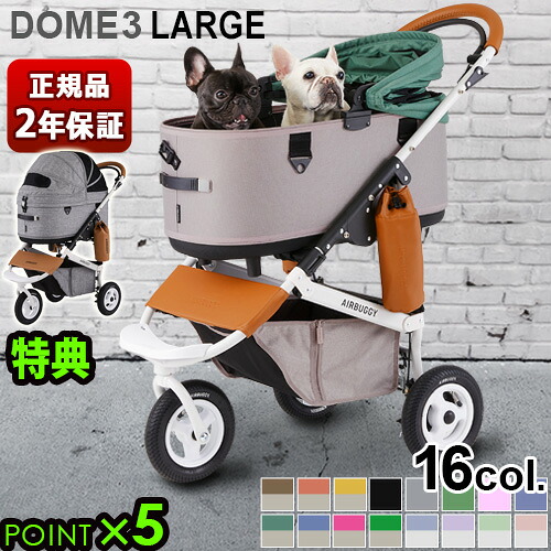 【特典付】 正規品 エアバギー ペット DOME3 カート 3輪 小型 可愛い AIRBUGGY ドーム3 [ラージセット] 多頭 小型犬 中型犬 20kg 猫 犬用 猫用 折りたたみ おしゃれ ドッグカート バギー ペットキャリー◇ペットハウス ドーム型送料無料 P5倍