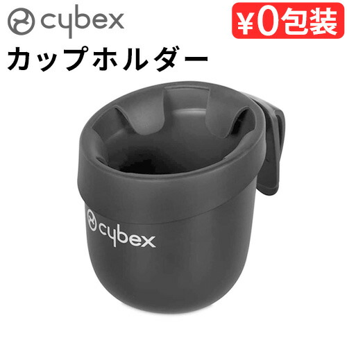 サイベックス チャイルドシート オプションcybex カーシート専用 カップホルダー あす楽14時まで 正規品おしゃれ ベビーシート お出かけ ブランド ベビー用品 赤ちゃん コンパクト 出産祝い おすすめ ギフト F アウトレット