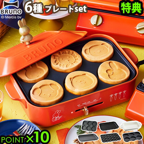 ブルーノ ホットプレート ミッフィー 本体 6種プレートセット レシピブック付きbruno Miffy コンパクトホットプレート あす楽14時まで P10倍 送料無料 コンパクト ミッフィー ミニパンケーキ 2 3人用 かわいい 母の日 ギフト Tajikhome Com