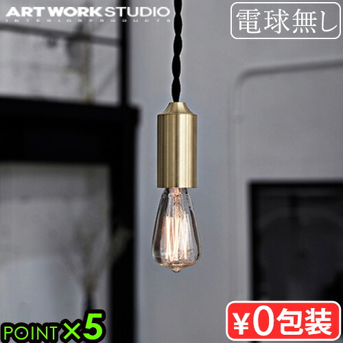 ペンダントライト ソケット ペンダント ライト 1灯 口金 E17アートワークスタジオ バルセロナ ペンダント 1ART WORK STUDIO Barcelona-pendant 1 送料無料 P5倍 引掛シーリング◇天井取付タイプ 真鍮ソケット 真鍮 ソケットのみ F｜plywood furniture