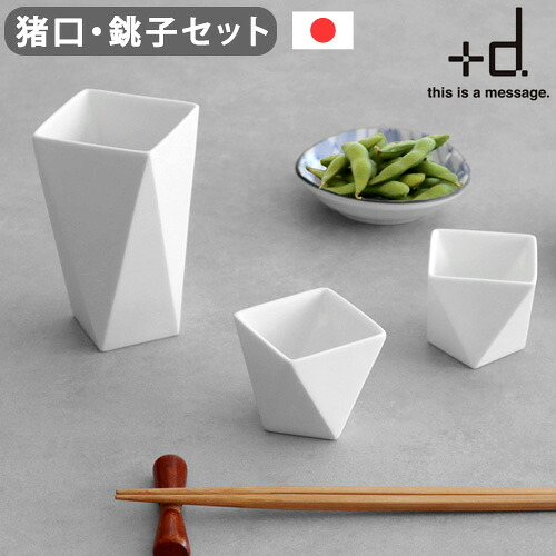 徳利 おちょこ セット 酒器セット ぐい呑み 猪口 銚子 プラスディー シュキ 猪口&銚子セット ＋d Shuki Bottle & Cup 燗酒 湯煎 冷酒 お酒 日本酒 晩酌 電子レンジOK お正月 結婚祝い◇還暦祝い 誕生日 父の日 お祝い ギフト プレゼント F