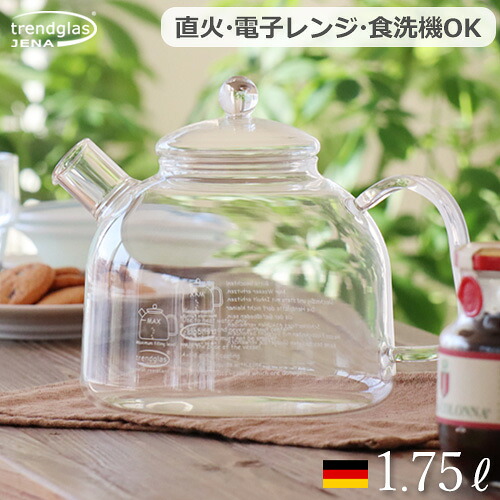 【マラソン期間中 最大P53倍】 ケトル おしゃれ 直火 ガラス 1.75L やかん トレンドグラス イエナ クラシック Trendglas Jena CLASSIC 1.75G 送料無料 ヤカン 食洗機 北欧 IH使用不可 やかん 直火対応 電子レンジ対応 ギフト