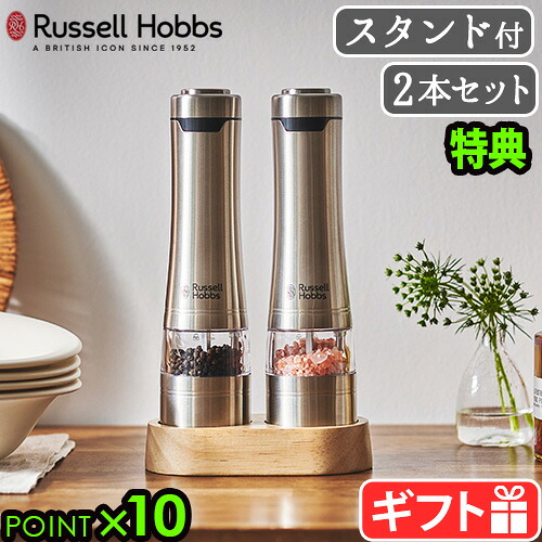【選べる2大特典付】 電動ミル ラッセルホブス ソルトミル ペッパーミル ラッピング Russell Hobbs 電動ミル ソルト ＆ ペッパー 2本入 ウッドスタンドセット 7923JP 粗挽き 細挽き 電池 片手 ワンプッシュ◇岩塩 おしゃれ 送料無料 P10倍
