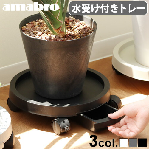 【楽天市場】植木鉢 受け皿 鉢皿 水受け キャスター付き 鉢台アマブロ プランツトレー amabro PLANTS TRAYおしゃれ 受皿 ...