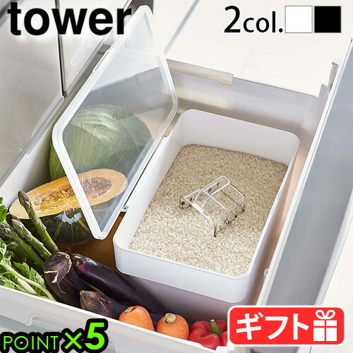 米びつ 5kg シンク下米びつ スリム 冷蔵庫 山崎実業 米櫃 密閉 Tower 計量カップ付 3377 シンク下タワー 3378計量カップ付 保存容器