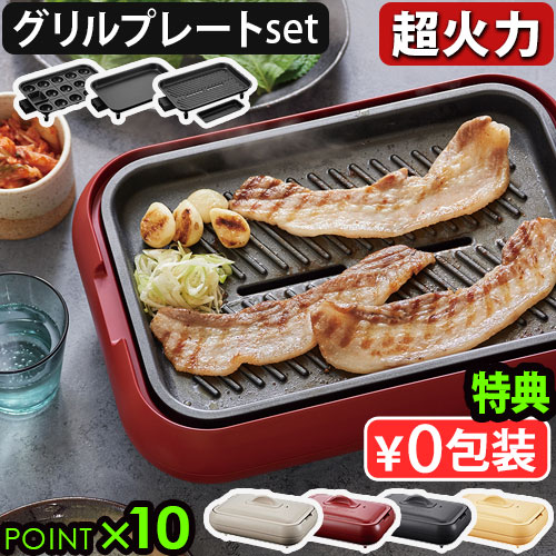 【4大特典付】 レコルト ホットプレート グリルプレートセット おしゃれ 超火力 丸洗い たこ焼き器 焼肉 送料無料 P10倍 recolte Hot Plate ウォッシャブル おすすめ 人気 一人用◇二人用 三人用 結婚祝い プレート 蓋 ギフト プレゼント