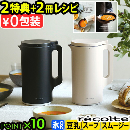 レコルトrecolte豆乳メーカー スープメーカー 自動調理ポット 楽天市場】レコルト recolte 自動調理ポット 豆乳メーカー 全