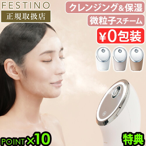 【2大特典付】 スチーマー 美顔器 微粒子ミスト 角度調節 フェスティノ フェイシャル クレンジング ナノスチーマー FESTINO Facial Cleansing Nano Steamer SMHB-033 毛穴ケア ディープクレンジング◇スキンケア 保湿 乾燥肌 送料無料 P10倍