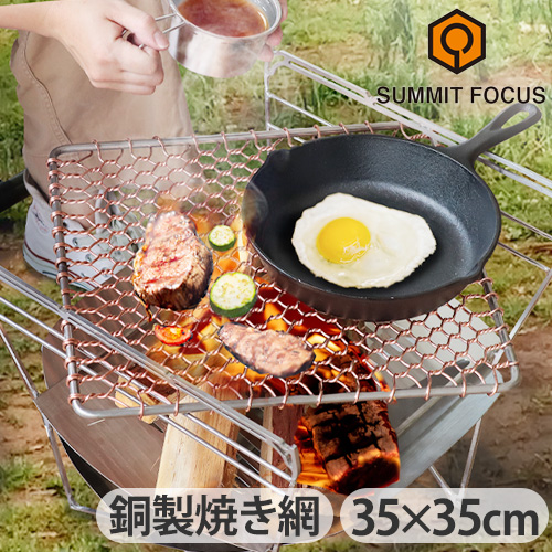 焼き網 アミ 焼きアミ 四角 焚き火 台 アウトドア キャンプsummit Focus マスター スクエア グリル Xlサイズ 35 35cm あす楽14時まで 送料無料 バーベキュー網 焚き火台 銅 銀 丈夫 頑丈 バーベキュー あみ アウトドア用品 キャンプ用品 q F Fmcholollan Org Mx